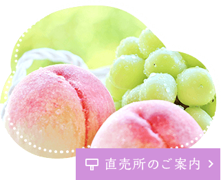 直売所のご案内