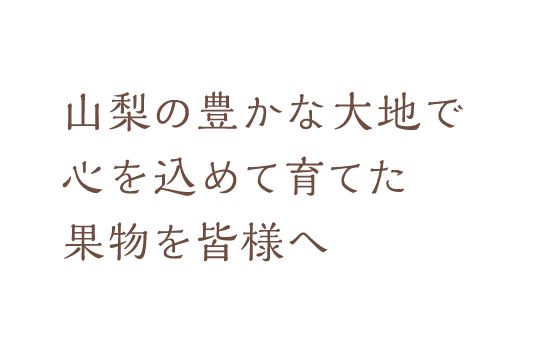 山梨の豊かな大地で心を込めて育てた果物を皆様へ