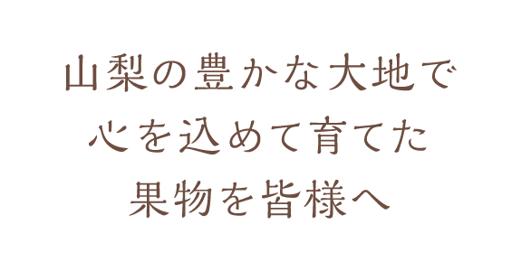 山梨の豊かな大地で心を込めて育てた果物を皆様へ
